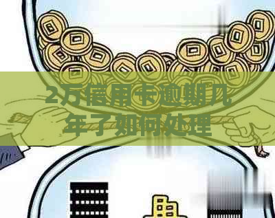 2万信用卡逾期几年了如何处理