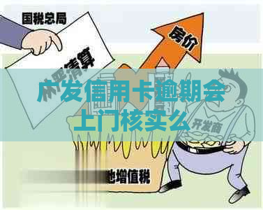 广发信用卡逾期会上门核实么