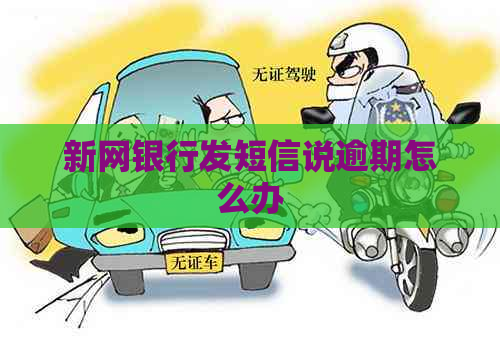 新网银行发短信说逾期怎么办