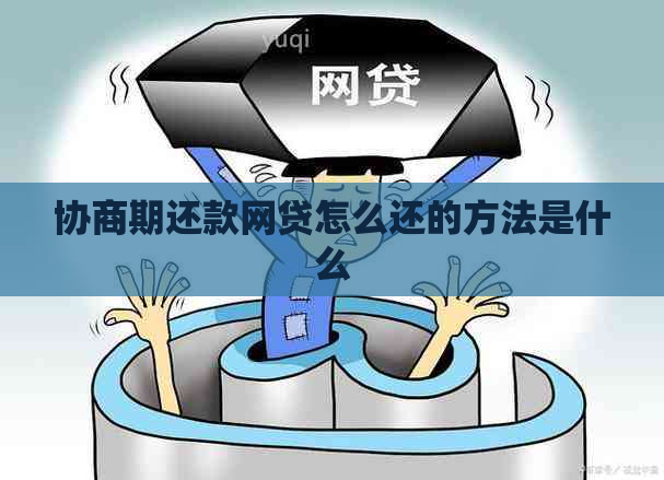 协商期还款网贷怎么还的方法是什么