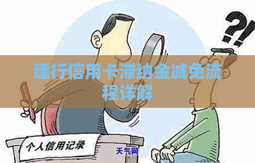 建行信用卡滞纳金减免流程详解