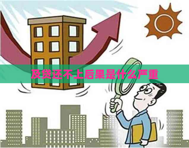 及贷还不上后果是什么严重