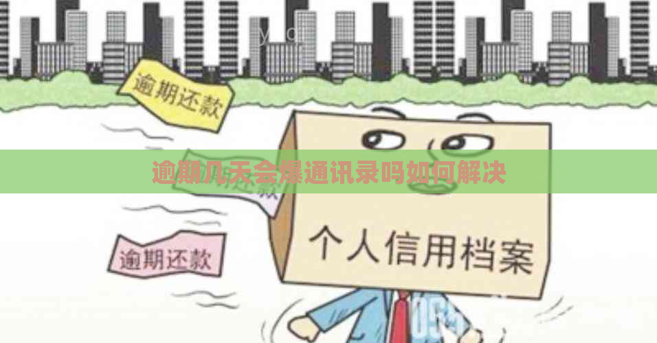 逾期几天会爆通讯录吗如何解决