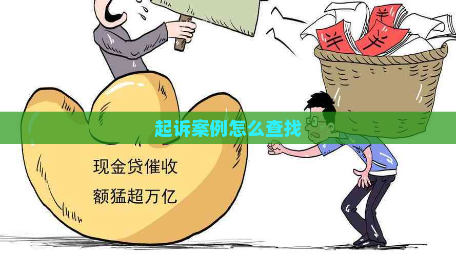 起诉案例怎么查找