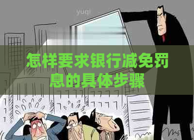 怎样要求银行减免罚息的具体步骤