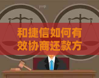 和捷信如何有效协商还款方式