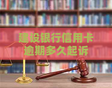 建设银行信用卡逾期多久起诉