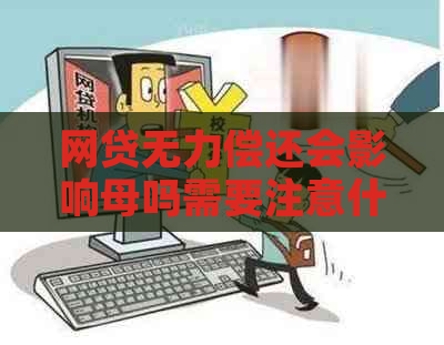 网贷无力偿还会影响母吗需要注意什么