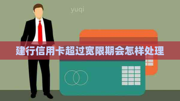 建行信用卡超过宽限期会怎样处理