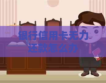 银行信用卡无力还款怎么办