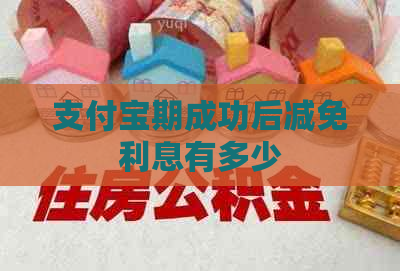 支付宝期成功后减免利息有多少