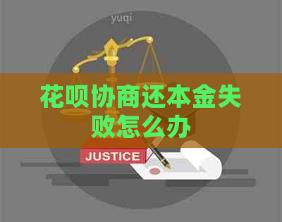 花呗协商还本金失败怎么办