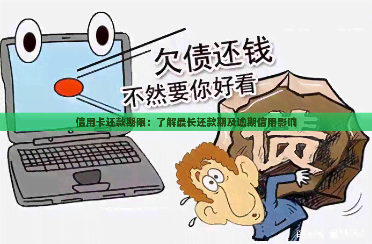 信用卡还款期限：了解最长还款期及逾期信用影响