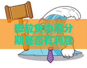 微粒贷协商分期是否有利息