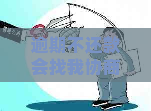 逾期不还款会找我协商吗