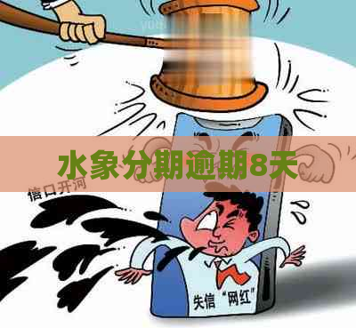 水象分期逾期8天