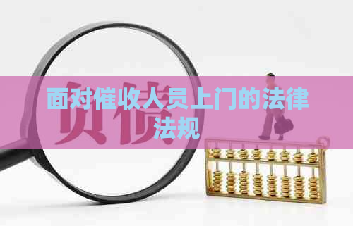 面对人员上门的法律法规