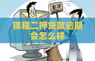 锦程二押贷款逾期会怎么样