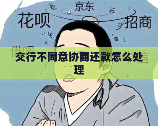 交行不同意协商还款怎么处理