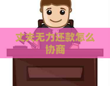 丈夫无力还款怎么协商