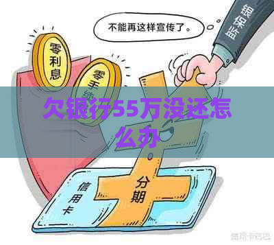 欠银行55万没还怎么办