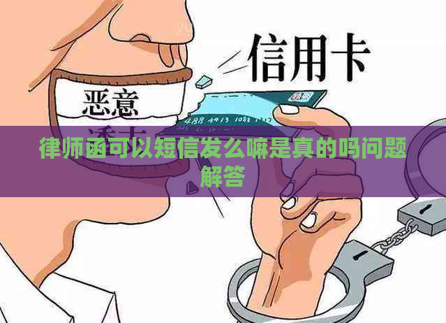 律师函可以短信发么嘛是真的吗问题解答