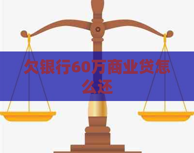 欠银行60万商业贷怎么还