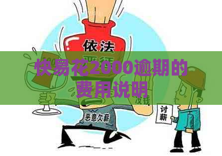 快易花2000逾期的费用说明