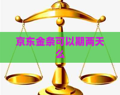 京东金条可以期两天么