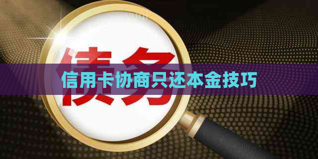 信用卡协商只还本金技巧