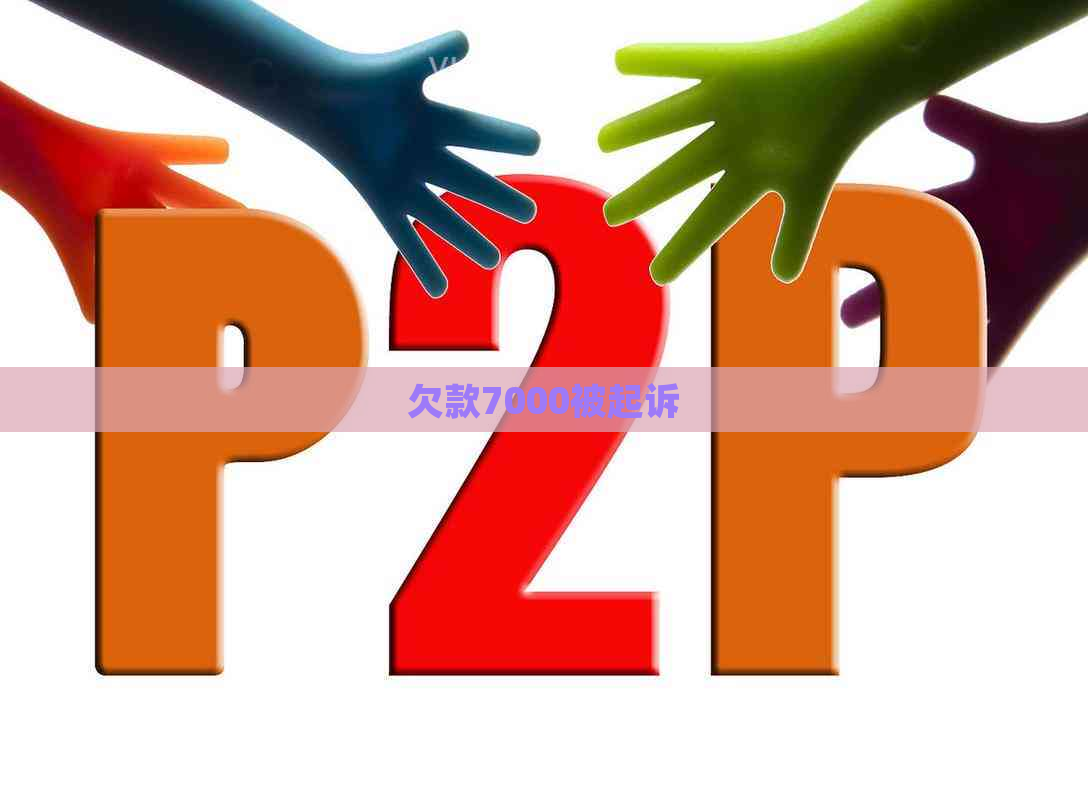 欠款7000被起诉