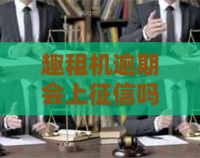 趣租机逾期会上吗