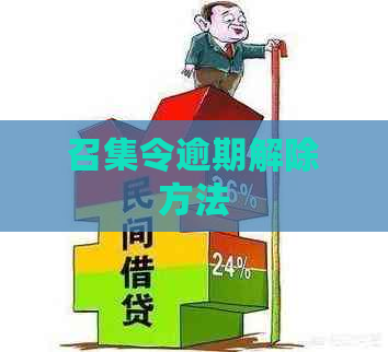 召集令逾期解除方法