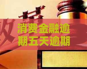 消费金融逾期五天逾期利息怎么计算