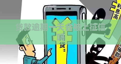 贷款逾期一天会被上吗