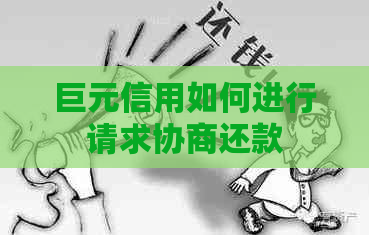 巨元信用如何进行请求协商还款