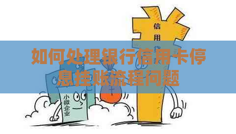 如何处理银行信用卡停息挂账流程问题