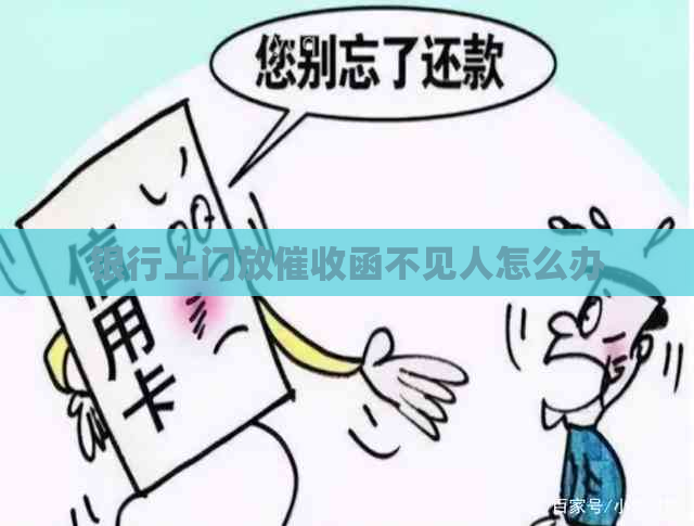 银行上门放函不见人怎么办