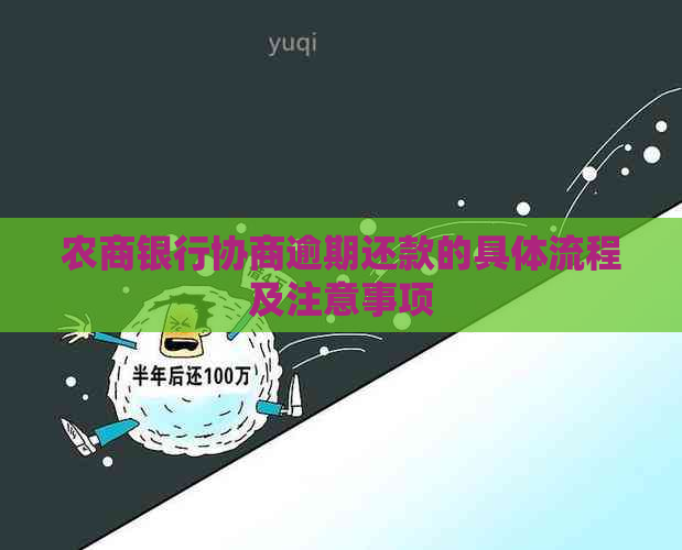 农商银行协商逾期还款的具体流程及注意事项