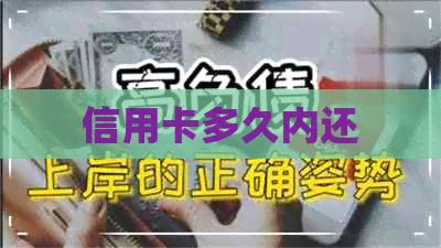 信用卡多久内还