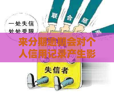 来分期逾期会对个人信用记录产生影响吗