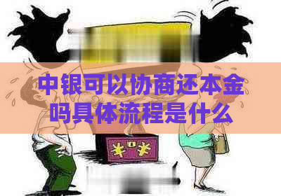 中银可以协商还本金吗具体流程是什么