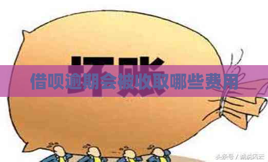 借呗逾期会被收取哪些费用