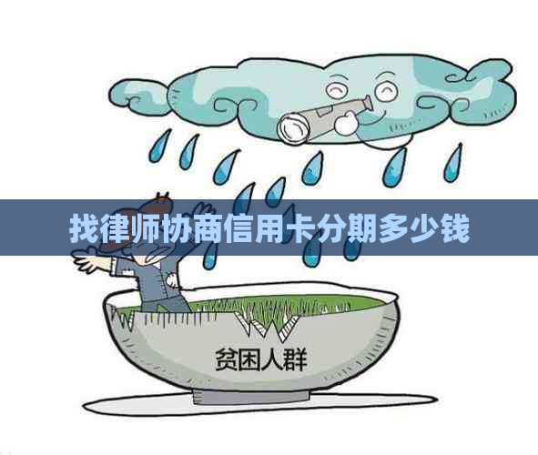 找律师协商信用卡分期多少钱