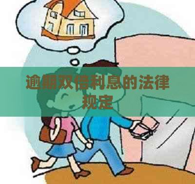 逾期双倍利息的法律规定