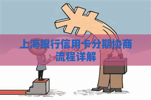 上海银行信用卡分期协商流程详解