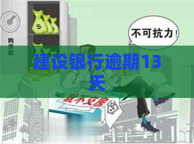 建设银行逾期13天