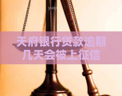 天府银行贷款逾期几天会被上