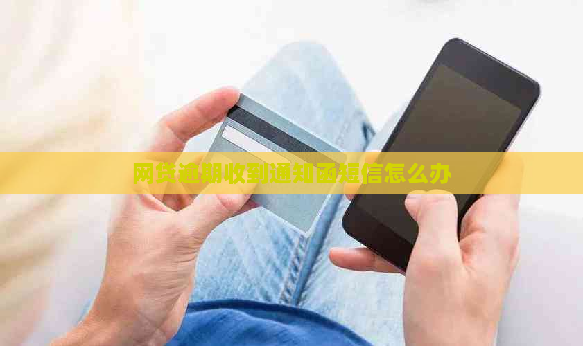网贷逾期收到通知函短信怎么办