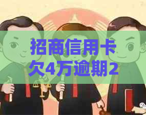 招商信用卡欠4万逾期2年